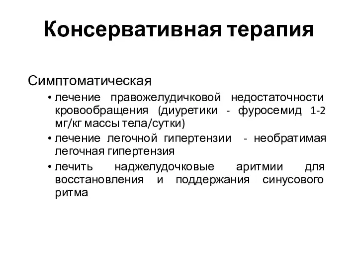 Симптоматическая лечение правожелудичковой недостаточности кровообращения (диуретики - фуросемид 1-2 мг/кг массы тела/сутки)