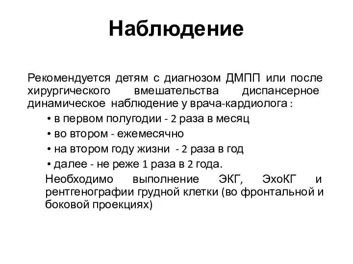 Рекомендуется детям с диагнозом ДМПП или после хирургического вмешательства диспансерное динамическое наблюдение