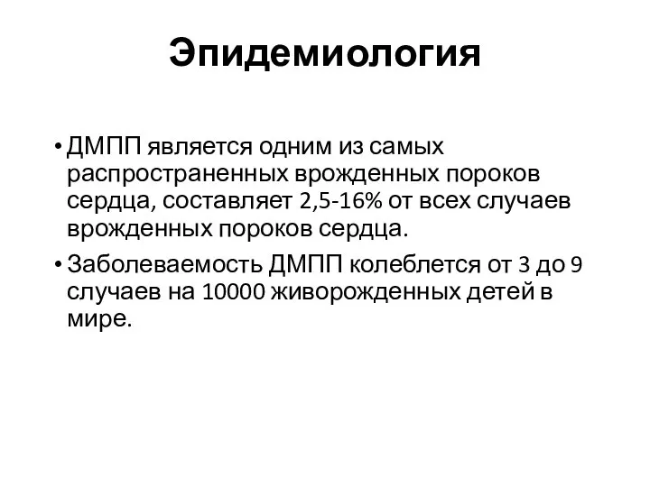 ДМПП является одним из самых распространенных врожденных пороков сердца, составляет 2,5-16% от