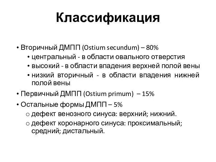 Вторичный ДМПП (Ostium secundum) – 80% центральный - в области овального отверстия