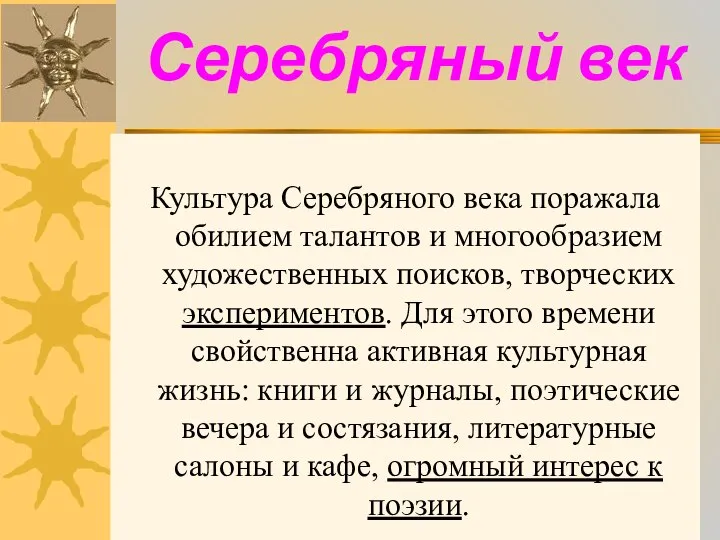 Серебряный век Культура Серебряного века поражала обилием талантов и многообразием художественных поисков,