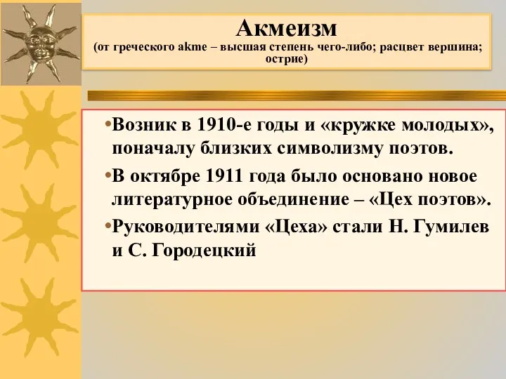 Акмеизм (от греческого akme – высшая степень чего-либо; расцвет вершина; острие) Возник