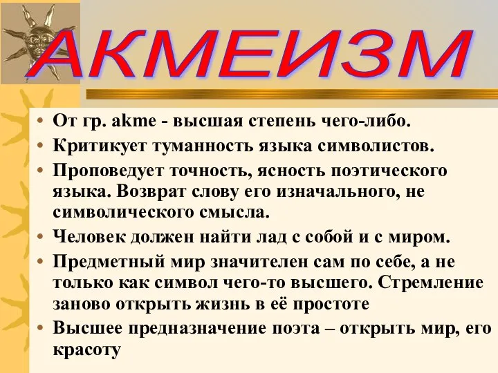 От гр. akme - высшая степень чего-либо. Критикует туманность языка символистов. Проповедует