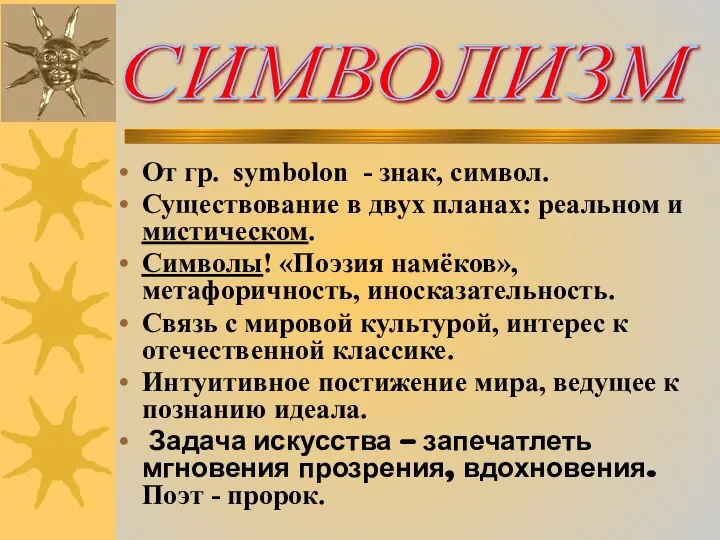 От гр. symbolon - знак, символ. Существование в двух планах: реальном и