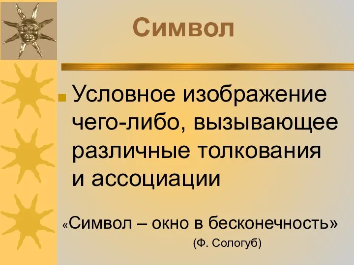 Символ Условное изображение чего-либо, вызывающее различные толкования и ассоциации «Символ – окно в бесконечность» (Ф. Сологуб)