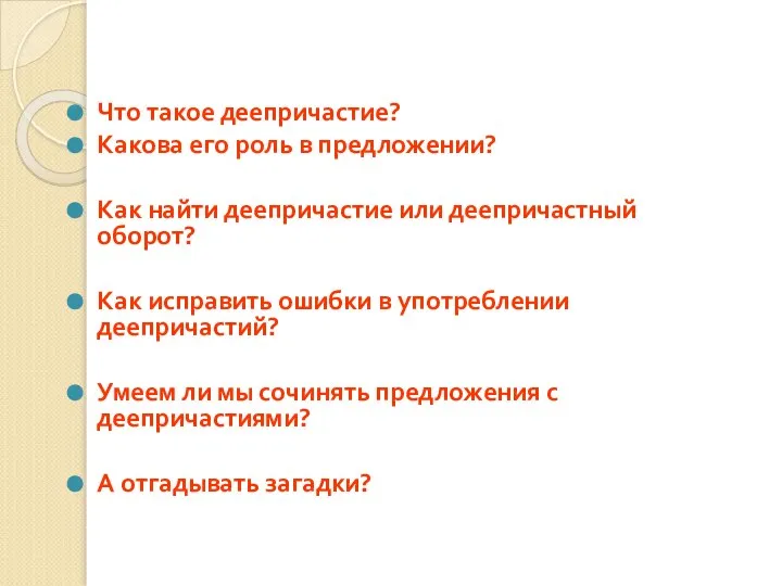 Что такое деепричастие? Какова его роль в предложении? Как найти деепричастие или