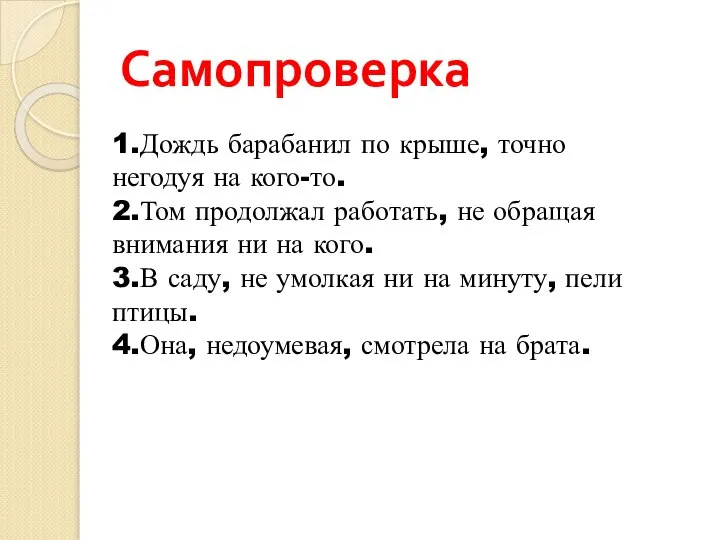 Самопроверка 1.Дождь барабанил по крыше, точно негодуя на кого-то. 2.Том продолжал работать,