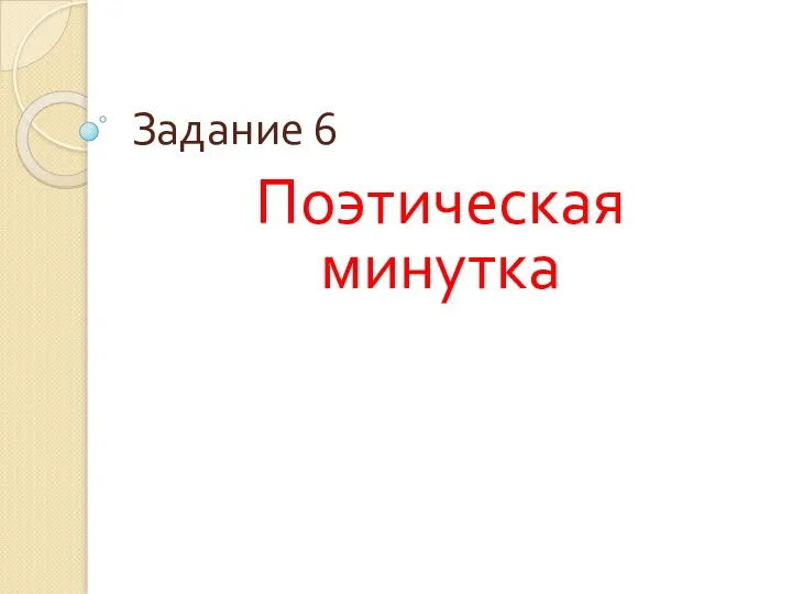 Задание 6 Поэтическая минутка