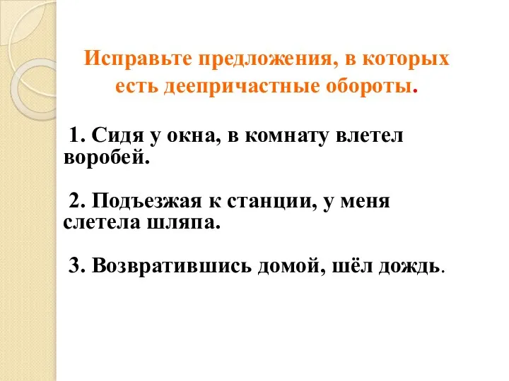 Исправьте предложения, в которых есть деепричастные обороты. 1. Сидя у окна, в