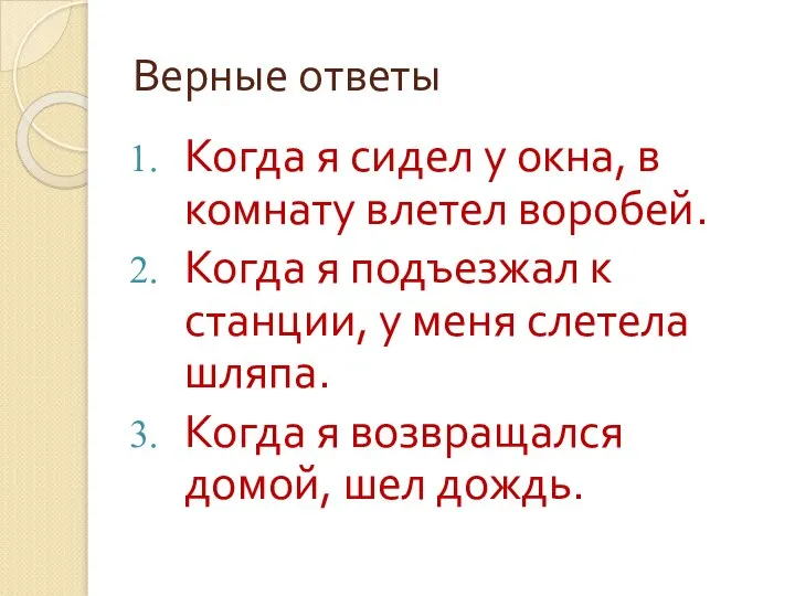 Верные ответы Когда я сидел у окна, в комнату влетел воробей. Когда