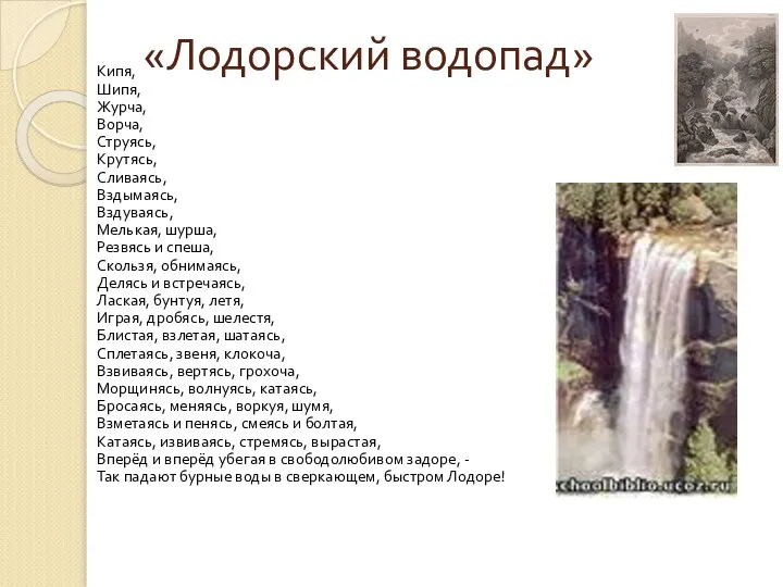 «Лодорский водопад» Кипя, Шипя, Журча, Ворча, Струясь, Крутясь, Сливаясь, Вздымаясь, Вздуваясь, Мелькая,