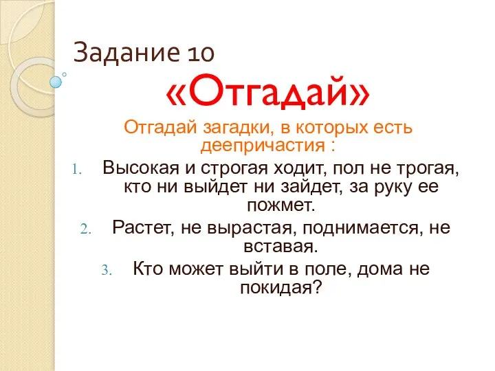 Задание 10 «Отгадай» Отгадай загадки, в которых есть деепричастия : Высокая и