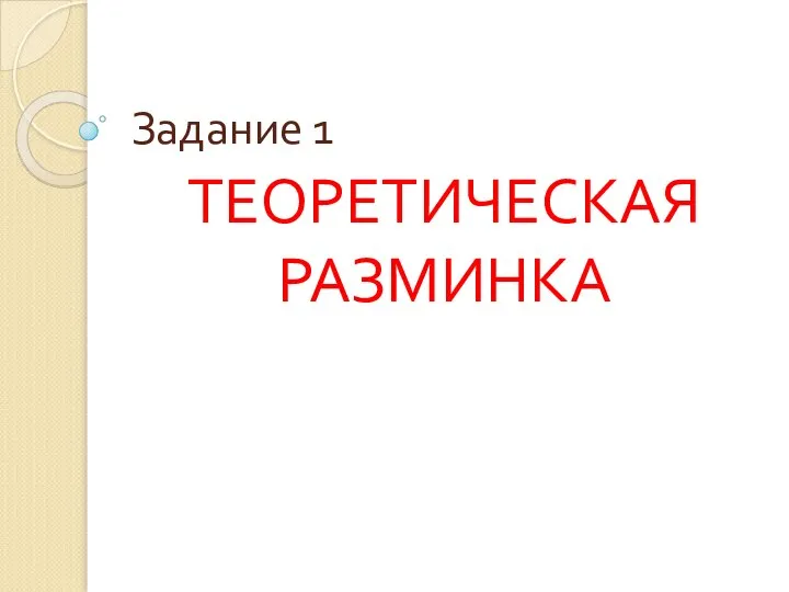 Задание 1 ТЕОРЕТИЧЕСКАЯ РАЗМИНКА