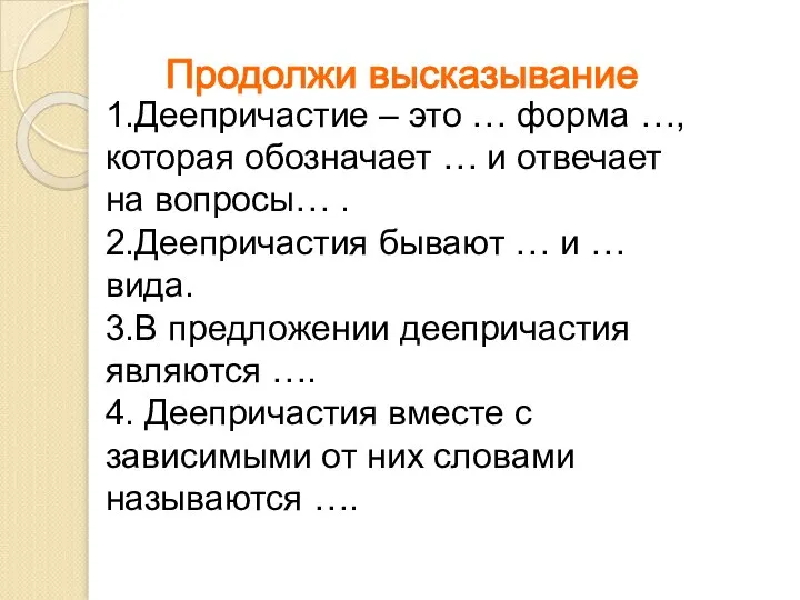 1.Деепричастие – это … форма …, которая обозначает … и отвечает на