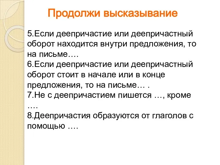 Продолжи высказывание 5.Если деепричастие или деепричастный оборот находится внутри предложения, то на