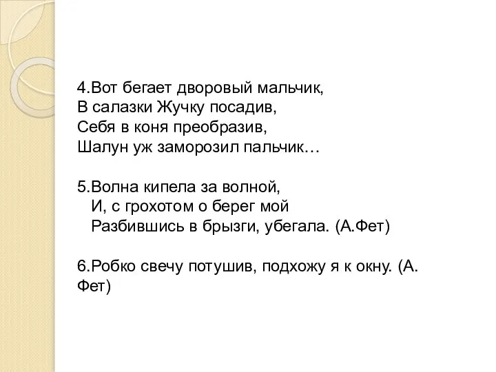 4.Вот бегает дворовый мальчик, В салазки Жучку посадив, Себя в коня преобразив,