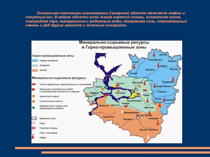 Основными полезными ископаемыми Самарской области являются нефть и попутный газ. В недрах