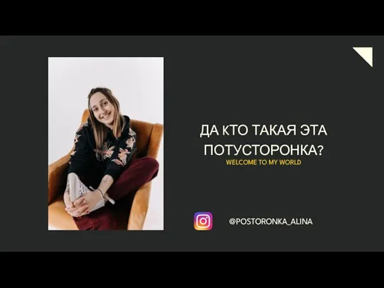 @POSTORONKA_ALINA