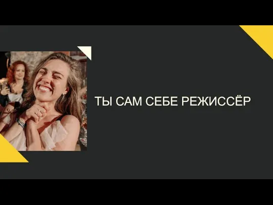 ТЫ САМ СЕБЕ РЕЖИССЁР