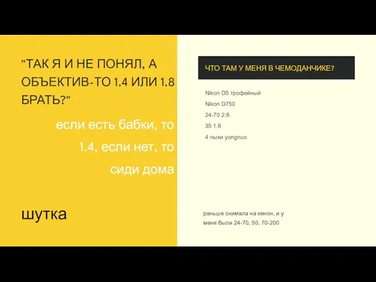 "ТАК Я И НЕ ПОНЯЛ, А ОБЪЕКТИВ-ТО 1.4 ИЛИ 1.8 БРАТЬ?" если