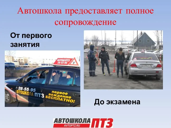 Автошкола предоставляет полное сопровождение От первого занятия До экзамена