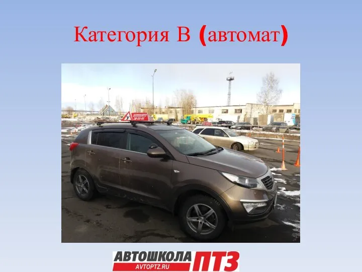 Категория В (автомат)