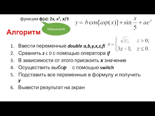 Алгоритм Ввести переменные double a,b,y,x,z,fi Сравнить z c 0 с помощью оператора