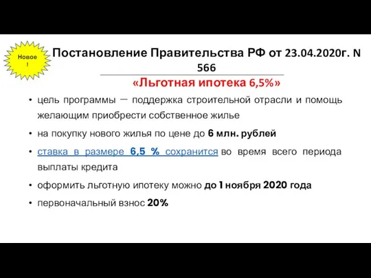 Постановление Правительства РФ от 23.04.2020г. N 566 «Льготная ипотека 6,5%» цель программы