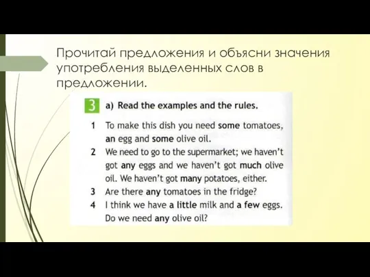 Прочитай предложения и объясни значения употребления выделенных слов в предложении.