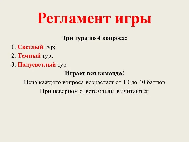 Регламент игры Три тура по 4 вопроса: 1. Светлый тур; 2. Темный