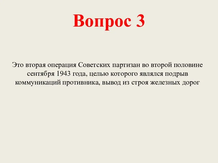 Вопрос 3 Это вторая операция Советских партизан во второй половине сентября 1943