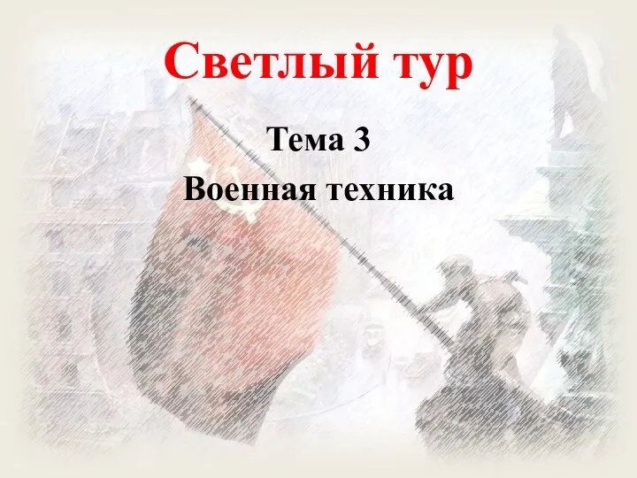 Светлый тур Тема 3 Военная техника