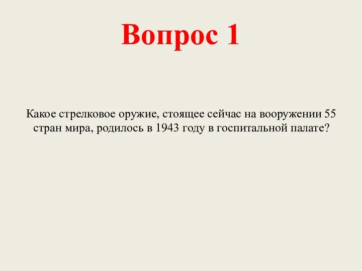 Вопрос 1 Какое стрелковое оружие, стоящее сейчас на вооружении 55 стран мира,