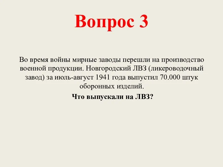 Вопрос 3 Во время войны мирные заводы перешли на производство военной продукции.