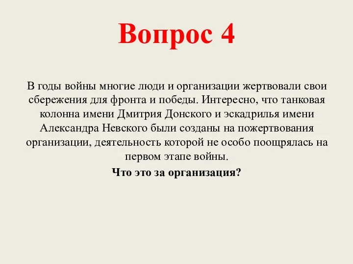 Вопрос 4 В годы войны многие люди и организации жертвовали свои сбережения