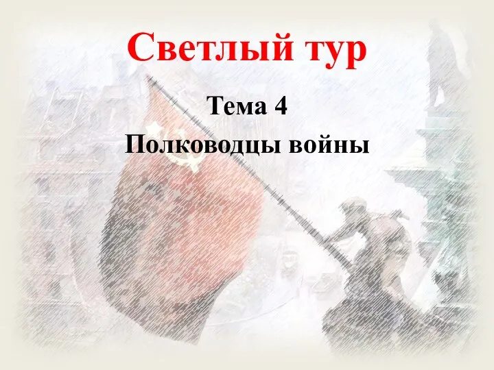 Светлый тур Тема 4 Полководцы войны