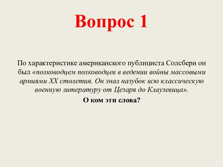 Вопрос 1 По характеристике американского публициста Солсбери он был «полководцем полководцев в