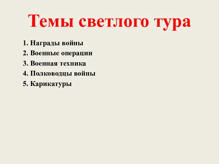 Темы светлого тура 1. Награды войны 2. Военные операции 3. Военная техника