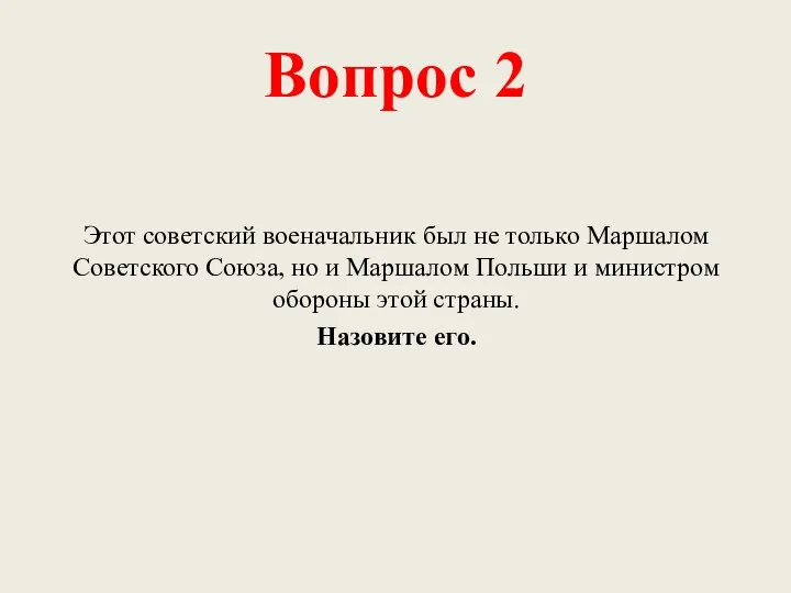 Вопрос 2 Этот советский военачальник был не только Маршалом Советского Союза, но