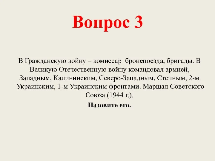 Вопрос 3 В Гражданскую войну – комиссар бронепоезда, бригады. В Великую Отечественную