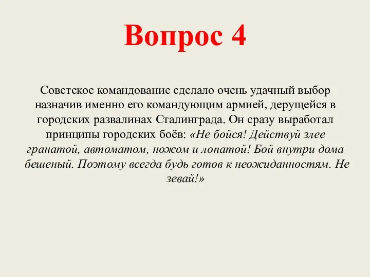 Вопрос 4 Советское командование сделало очень удачный выбор назначив именно его командующим