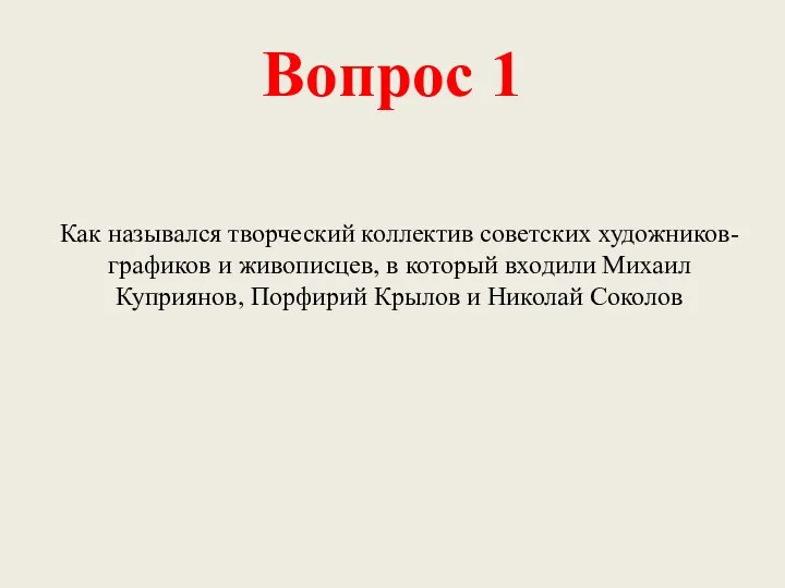 Вопрос 1 Как назывался творческий коллектив советских художников-графиков и живописцев, в который