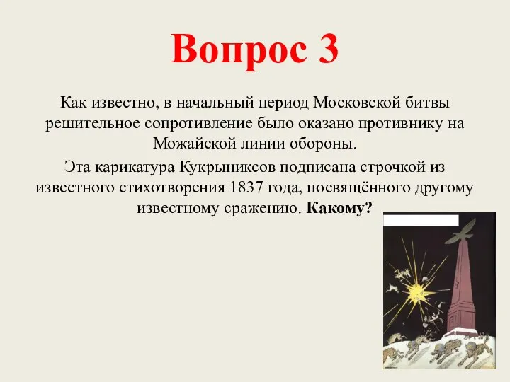 Вопрос 3 Как известно, в начальный период Московской битвы решительное сопротивление было