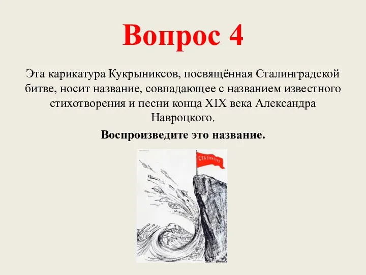 Вопрос 4 Эта карикатура Кукрыниксов, посвящённая Сталинградской битве, носит название, совпадающее с