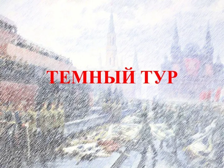 ТЕМНЫЙ ТУР