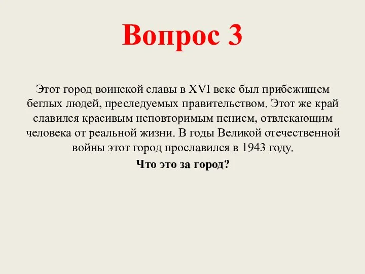 Вопрос 3 Этот город воинской славы в XVI веке был прибежищем беглых