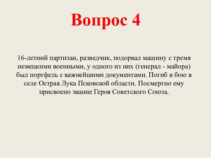 Вопрос 4 16-летний партизан, разведчик, подорвал машину с тремя немецкими военными, у