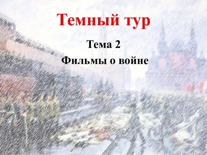 Темный тур Тема 2 Фильмы о войне