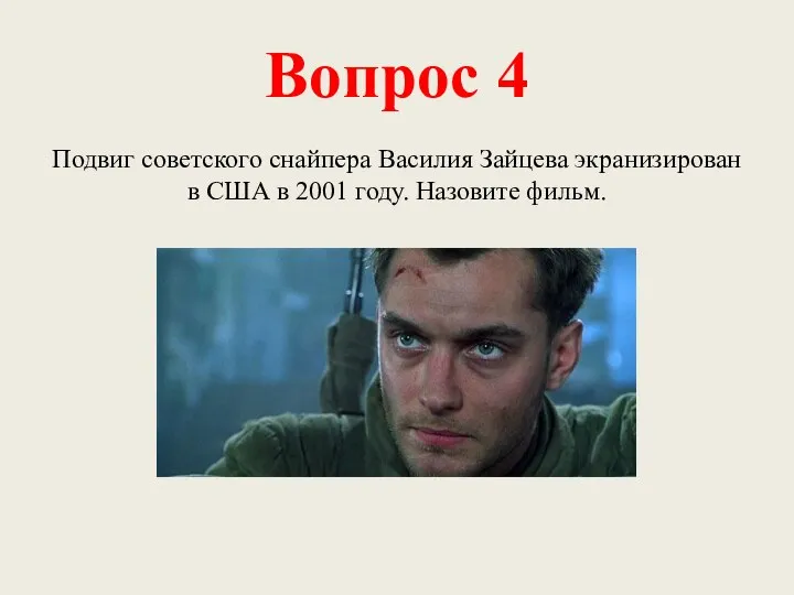 Вопрос 4 Подвиг советского снайпера Василия Зайцева экранизирован в США в 2001 году. Назовите фильм.