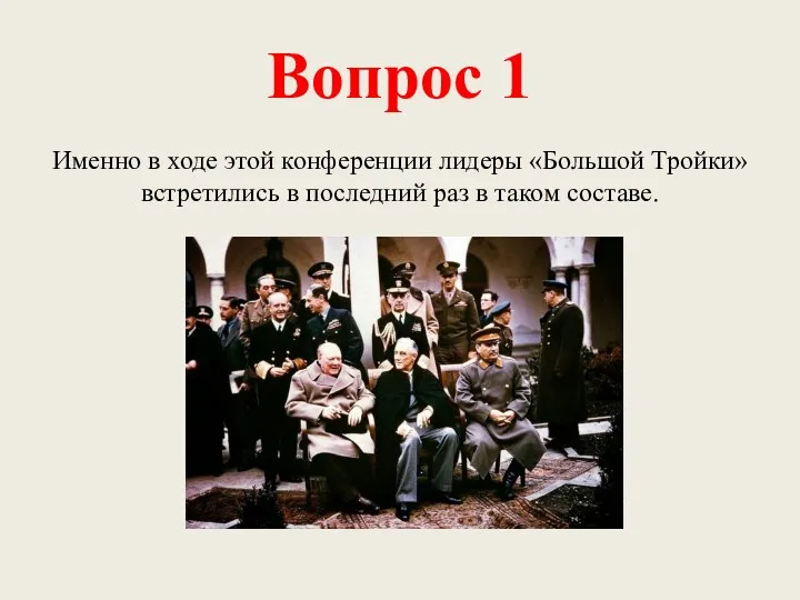 Вопрос 1 Именно в ходе этой конференции лидеры «Большой Тройки» встретились в